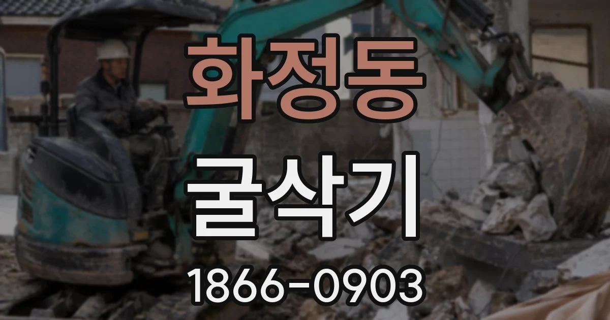 화정동 굴삭기