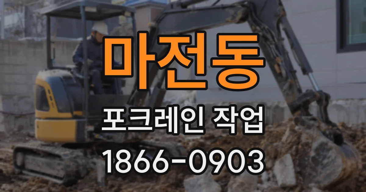 마전동 포크레인 작업