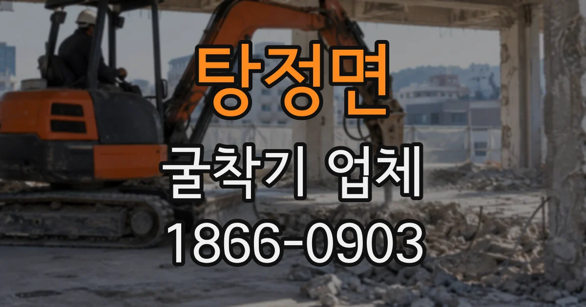 탕정면 굴착기업체