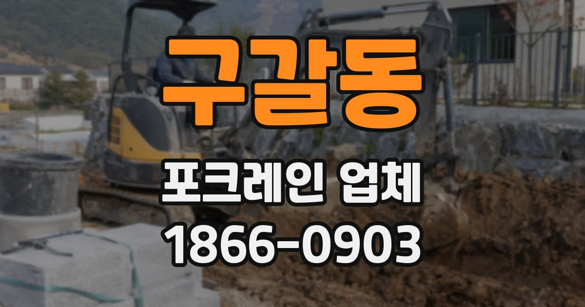구갈동 포크레인 업체
