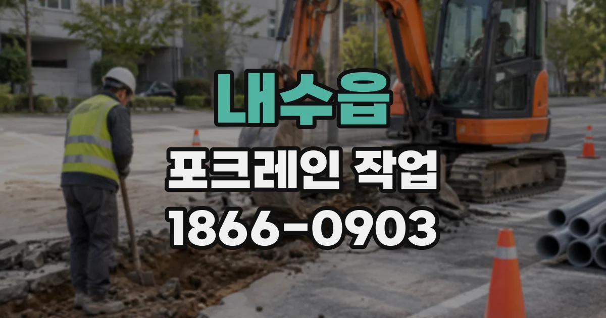 내수읍 포크레인작업