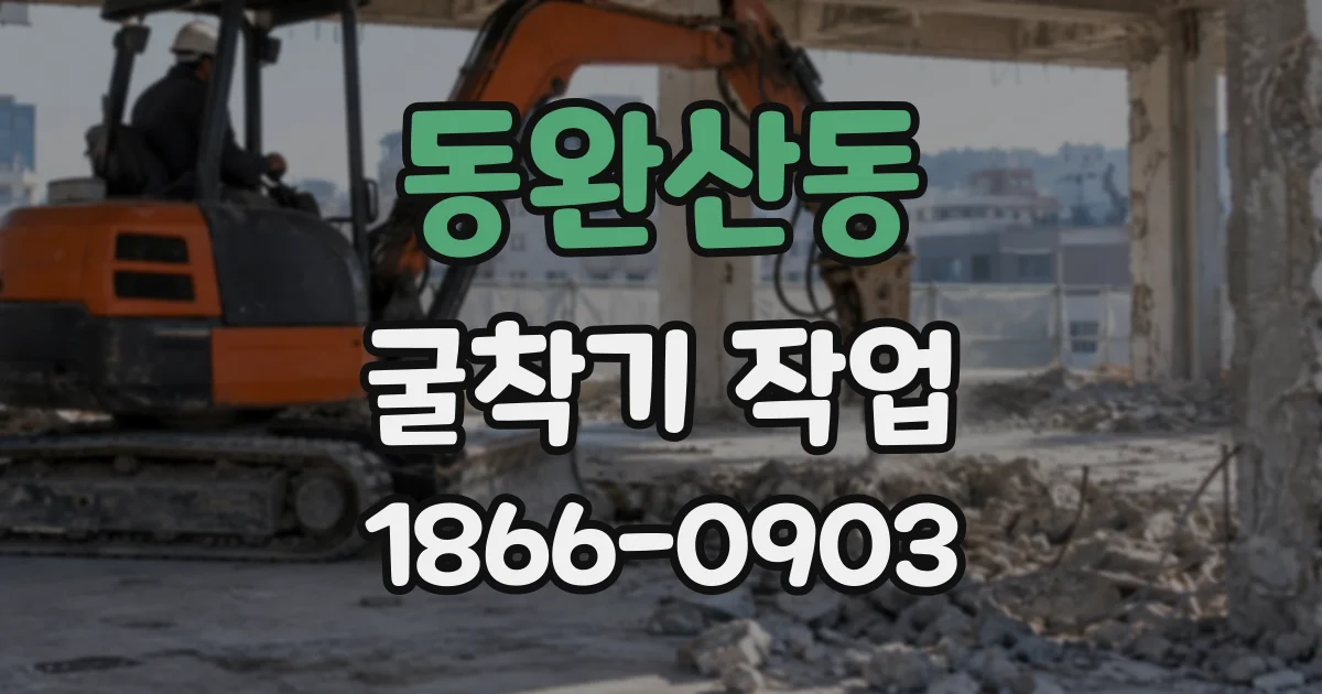 동완산동 굴착기작업