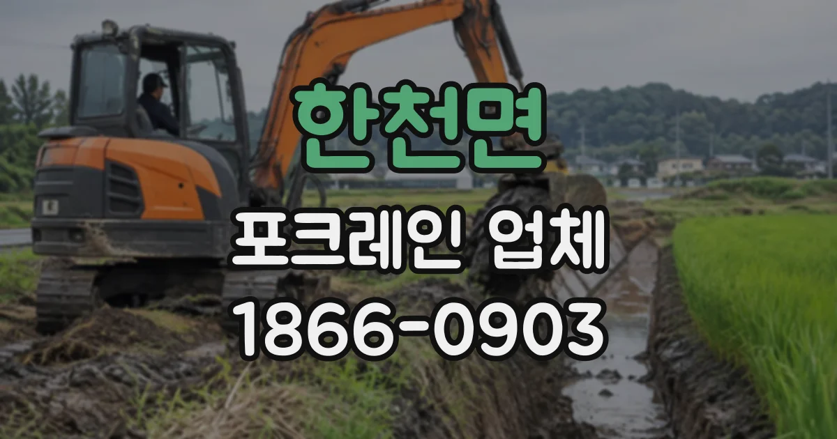 한천면 포크레인업체