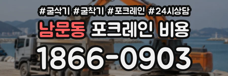 남문동 포크레인비용 상담 전화 1866-0903