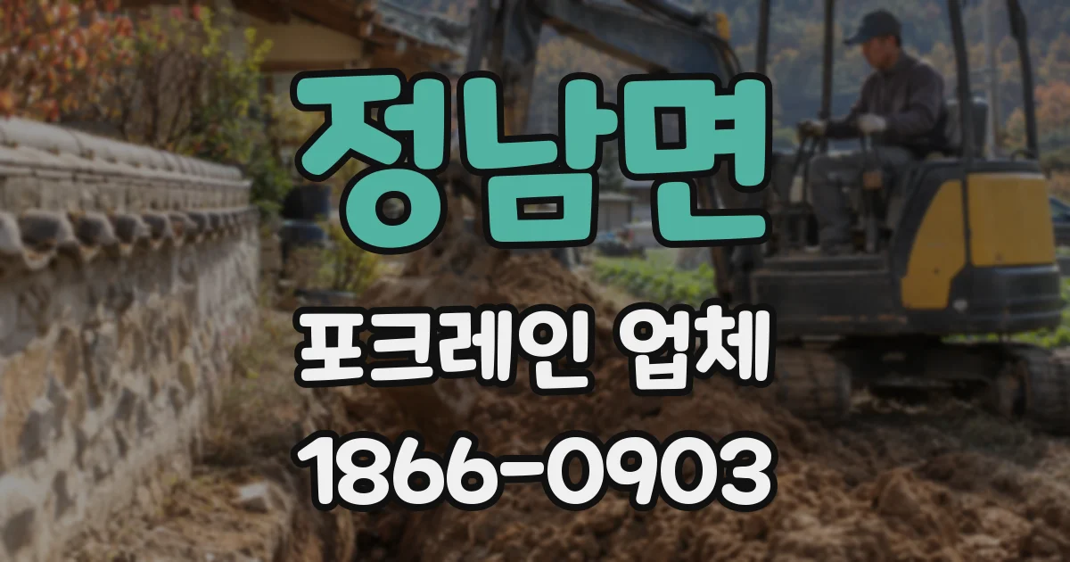 정남면 포크레인 업체
