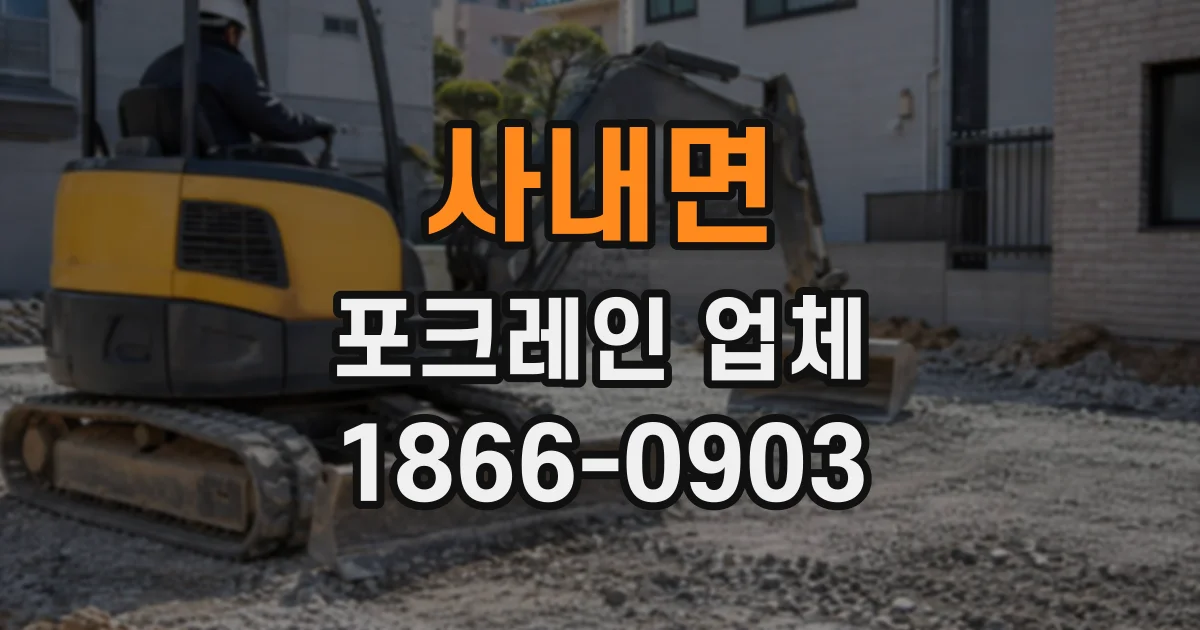 사내면 포크레인업체