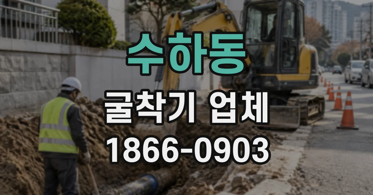 수하동 굴착기업체