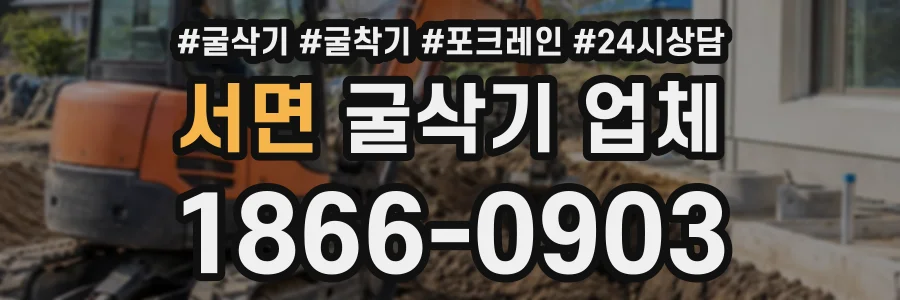서면 굴삭기업체 상담 전화 1866-0903