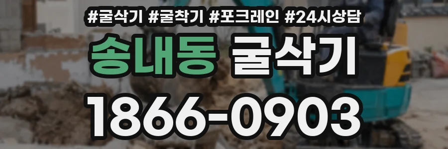 송내동 굴삭기