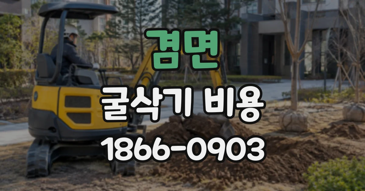 겸면 굴삭기비용