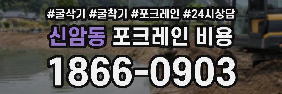신암동 포크레인비용 상담 전화 1866-0903