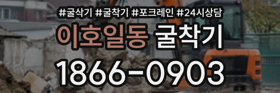 이호일동 굴착기 상담 전화 1866-0903