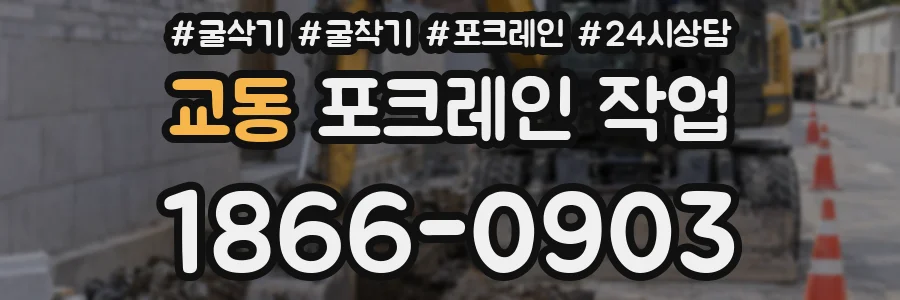 교동 포크레인 작업
