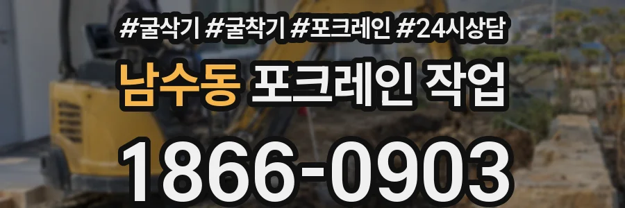 남수동 포크레인 작업
