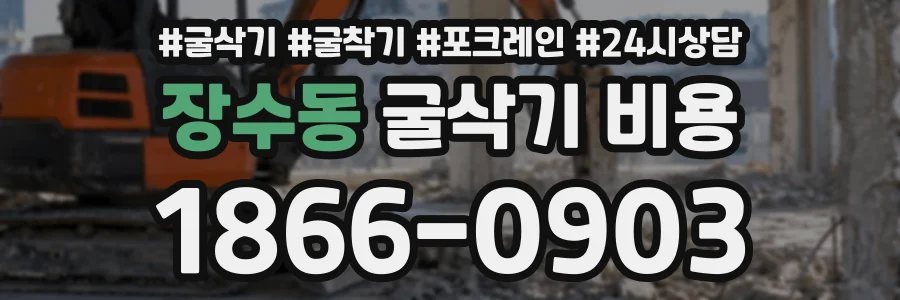 장수동 굴삭기비용 상담 전화 1866-0903