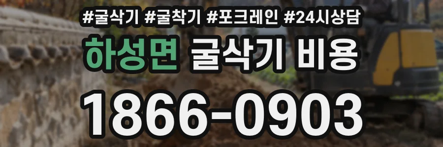 하성면 굴삭기 비용