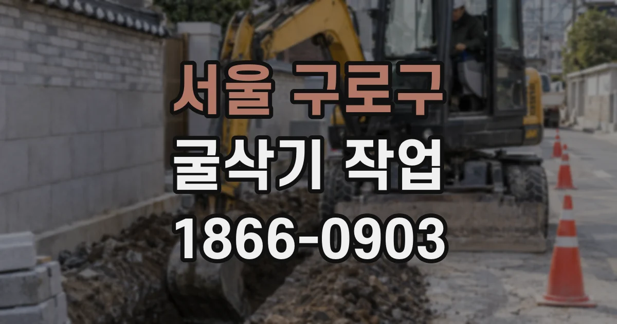 서울 구로구 굴삭기 작업