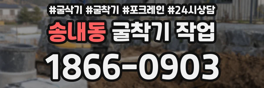 송내동 굴착기 작업