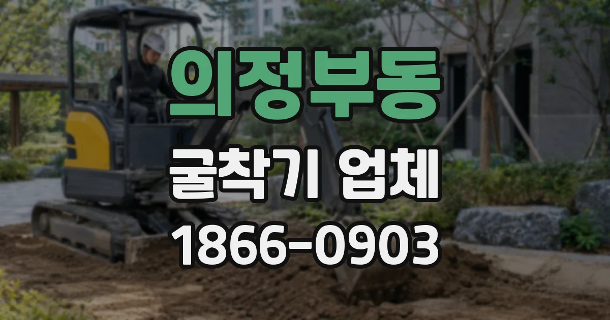 의정부동 굴착기 업체
