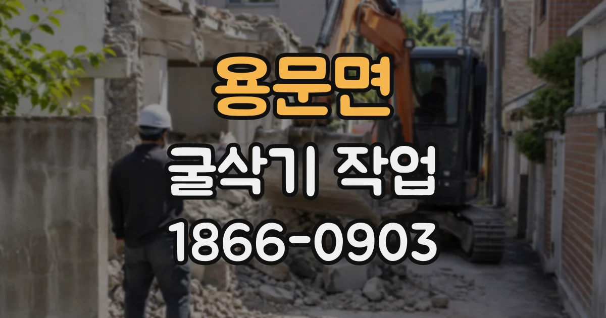 용문면 굴삭기작업