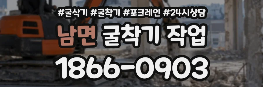 남면 굴착기작업 상담 전화 1866-0903