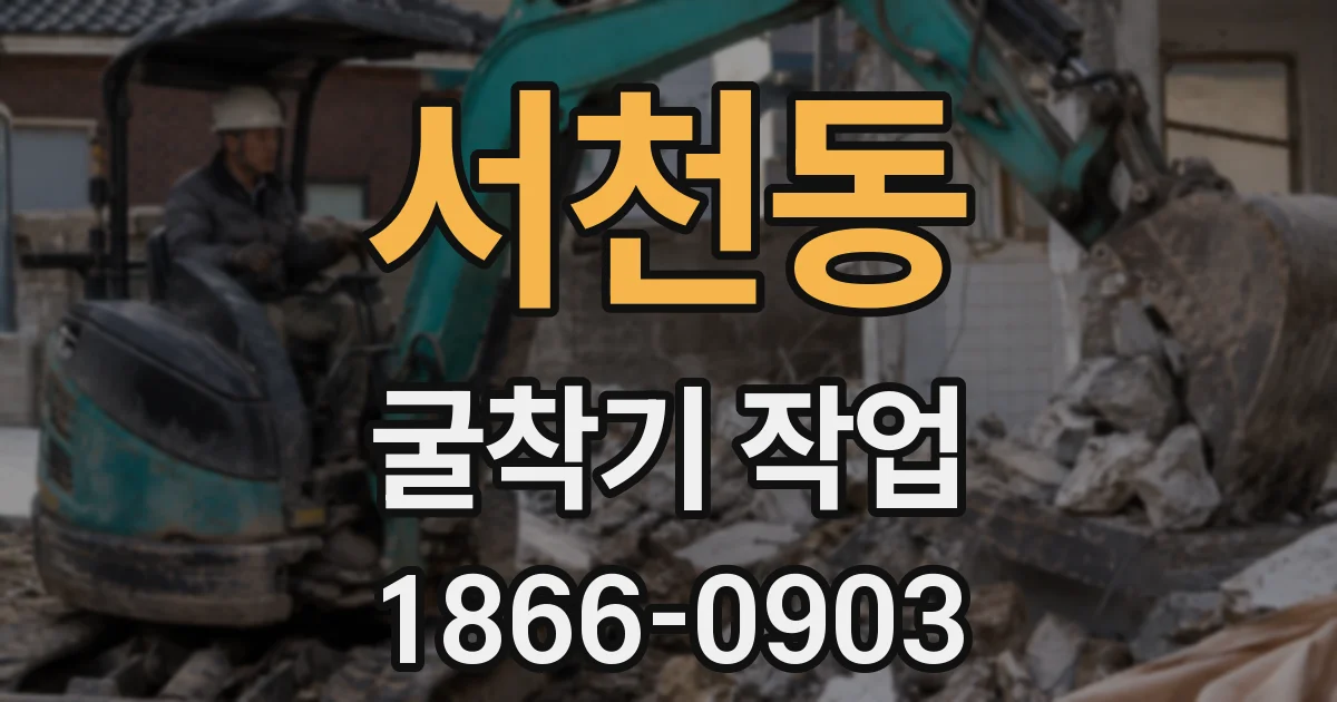 서천동 굴착기 작업