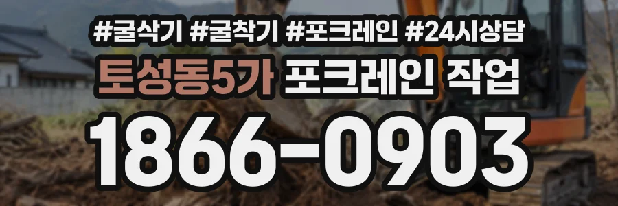 토성동5가 포크레인작업 상담 전화 1866-0903