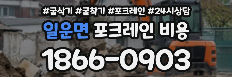 일운면 포크레인비용 상담 전화 1866-0903