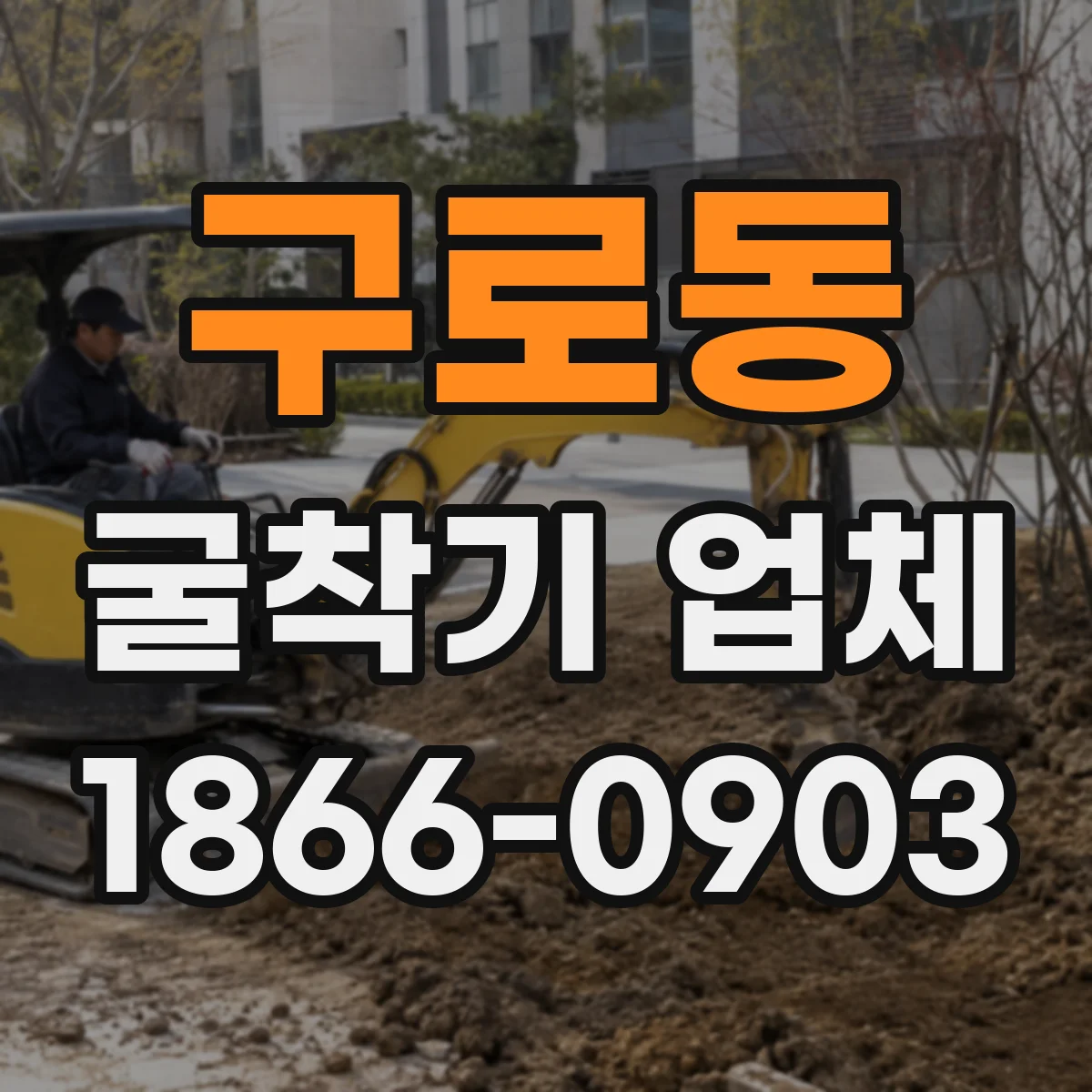 구로동 굴착기 업체