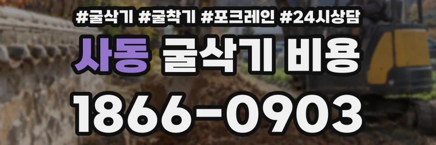 사동 굴삭기 비용