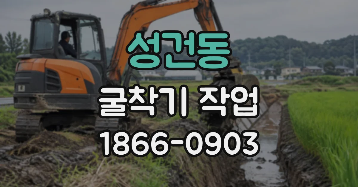 성건동 굴착기작업