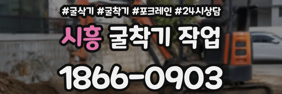 시흥 굴착기 작업