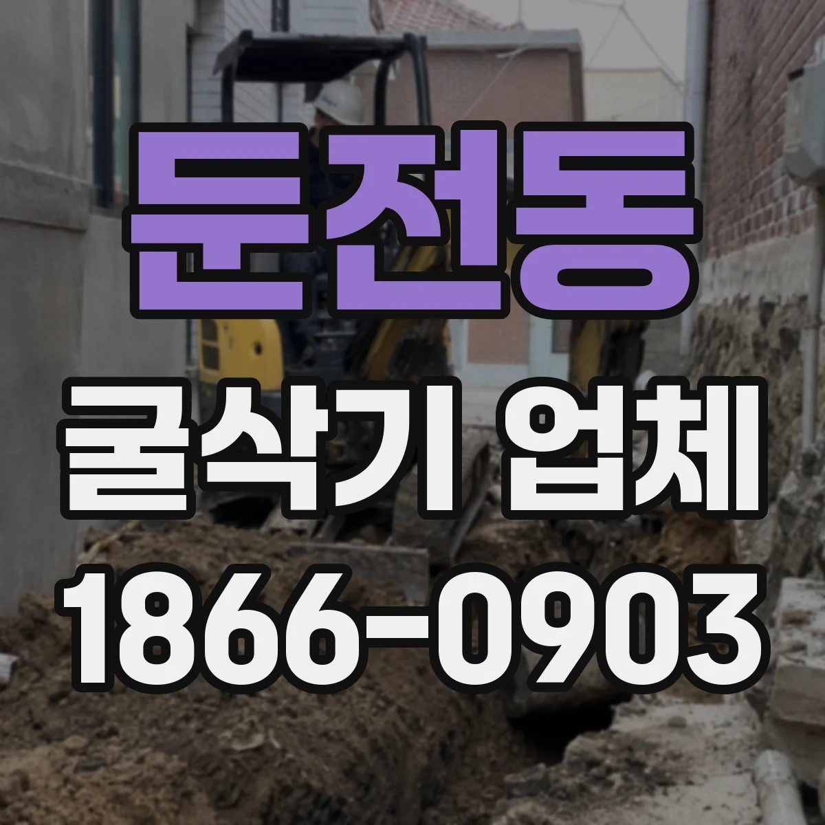 둔전동 굴삭기 업체