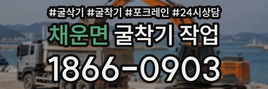 채운면 굴착기작업 상담 전화 1866-0903