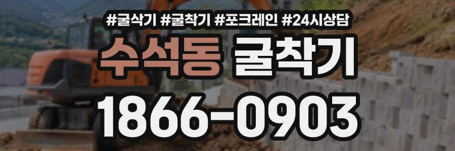 수석동 굴착기 상담 전화 1866-0903