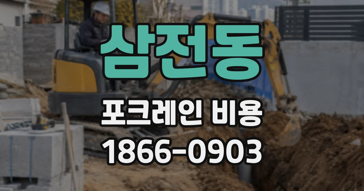 삼전동 포크레인 비용