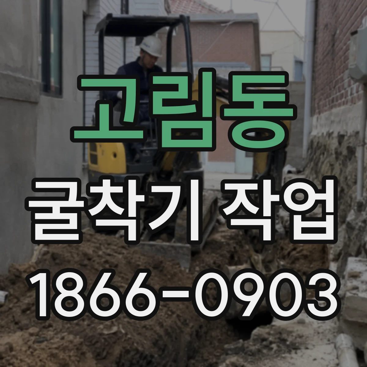 고림동 굴착기 작업