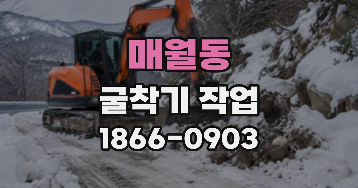 매월동 굴착기작업