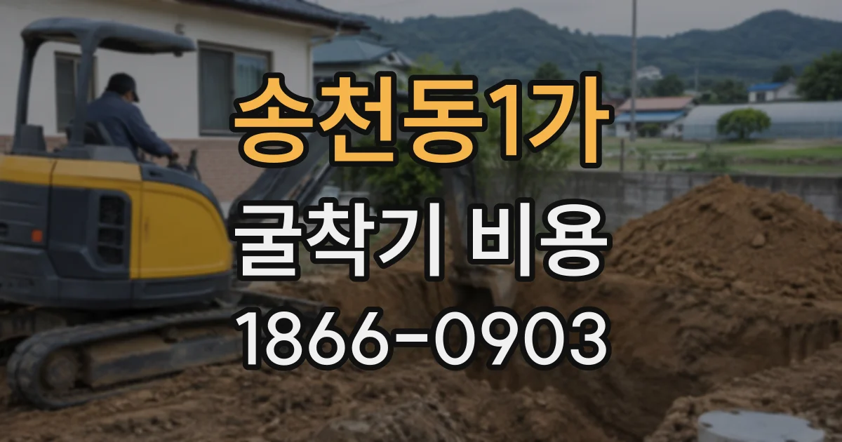 송천동1가 굴착기비용