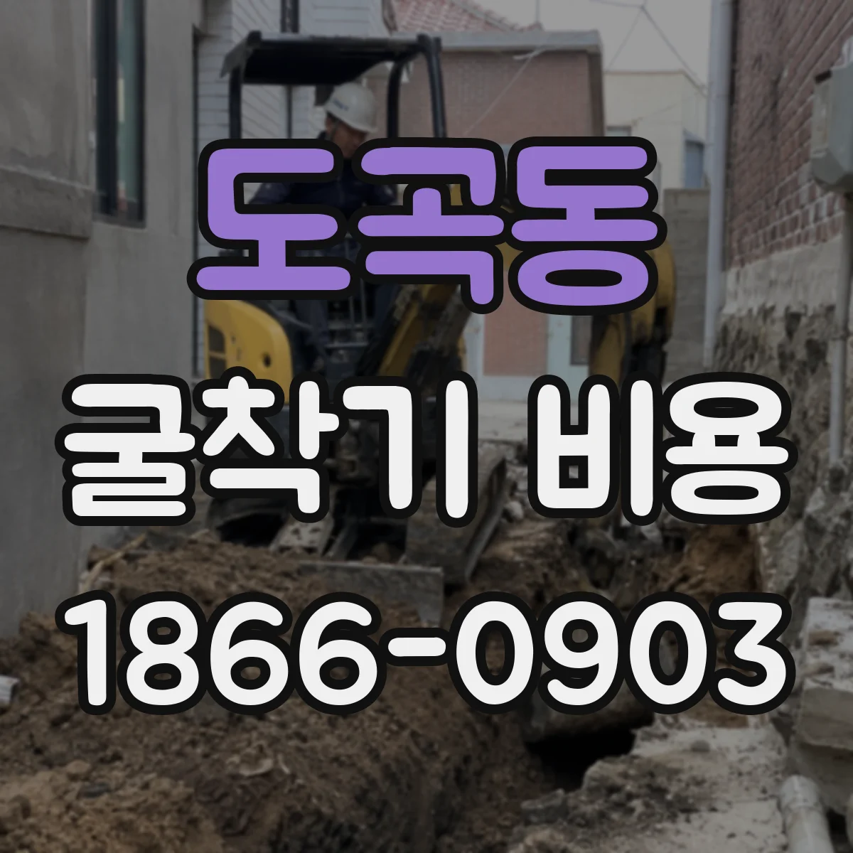 도곡동 굴착기 비용