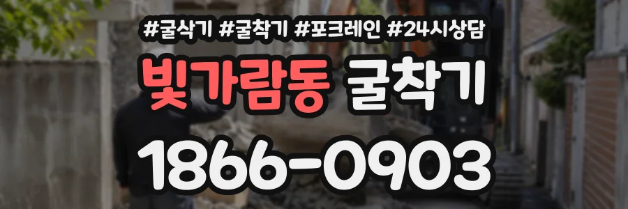 빛가람동 굴착기 상담 전화 1866-0903