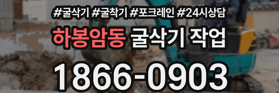 하봉암동 굴삭기 작업