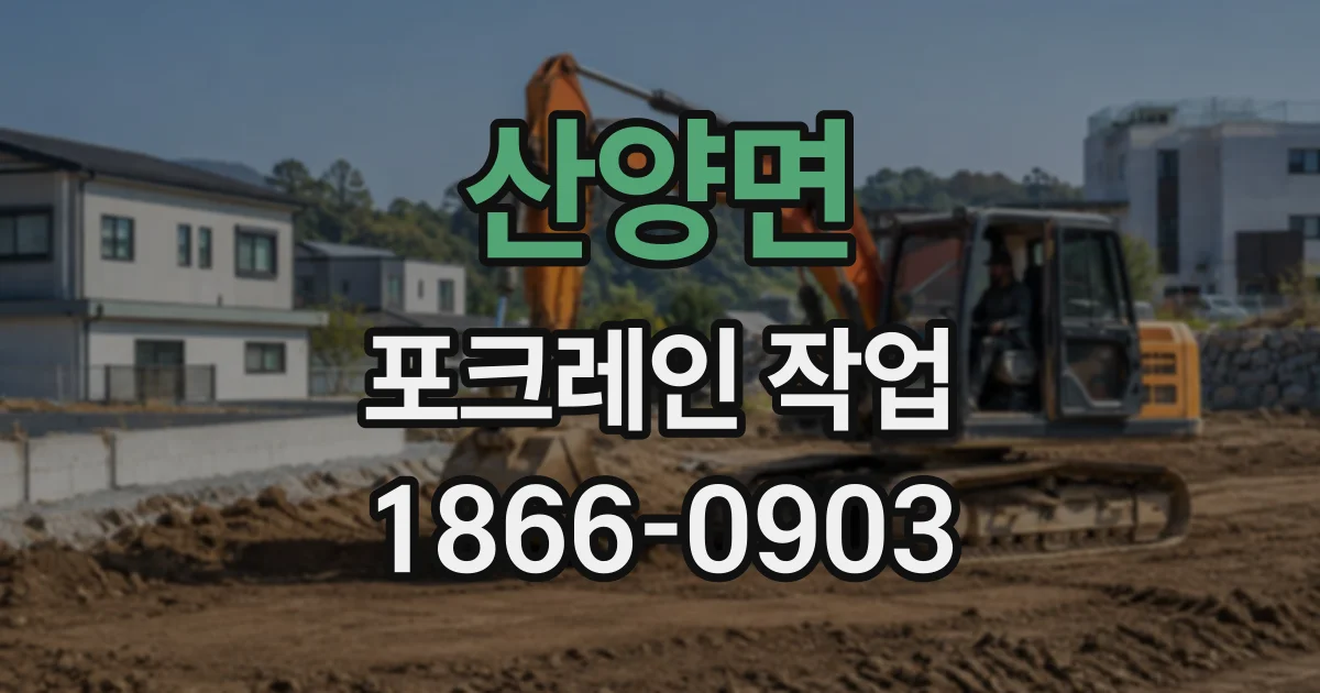 산양면 포크레인작업