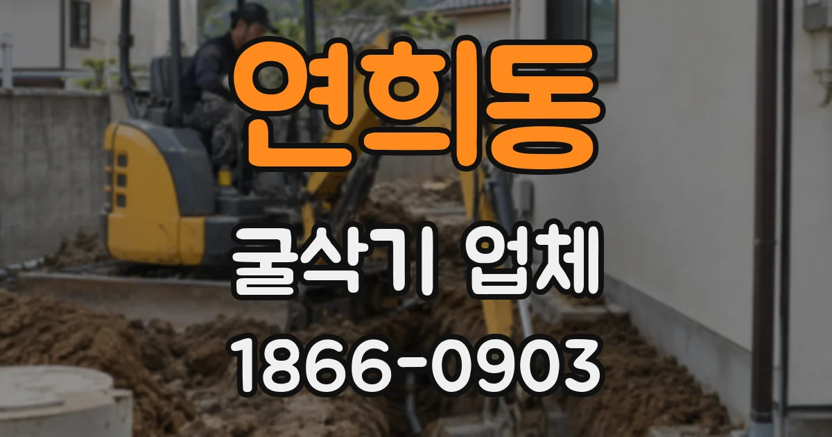 연희동 굴삭기 업체