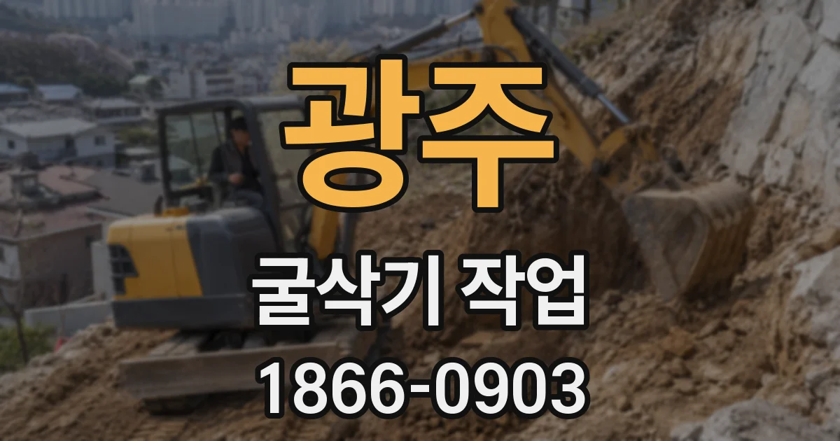 광주 굴삭기 작업