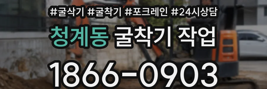 청계동 굴착기 작업