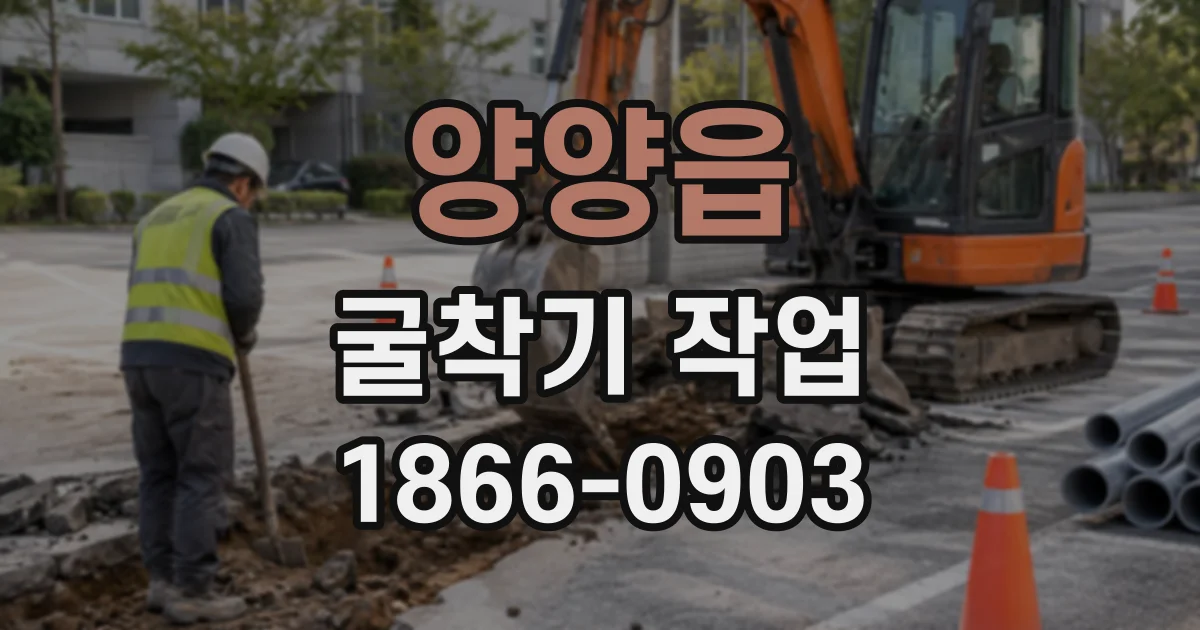 양양읍 굴착기작업 암반과 흙이 섞인 비탈지형 굴착 시 유의점