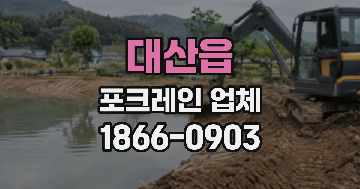 대산읍 포크레인업체