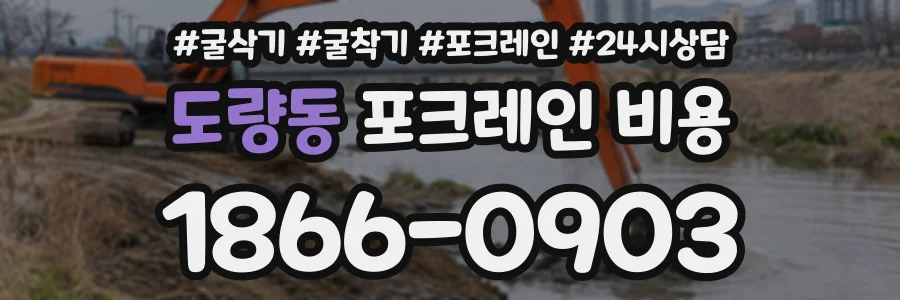 도량동 포크레인비용 상담 전화 1866-0903