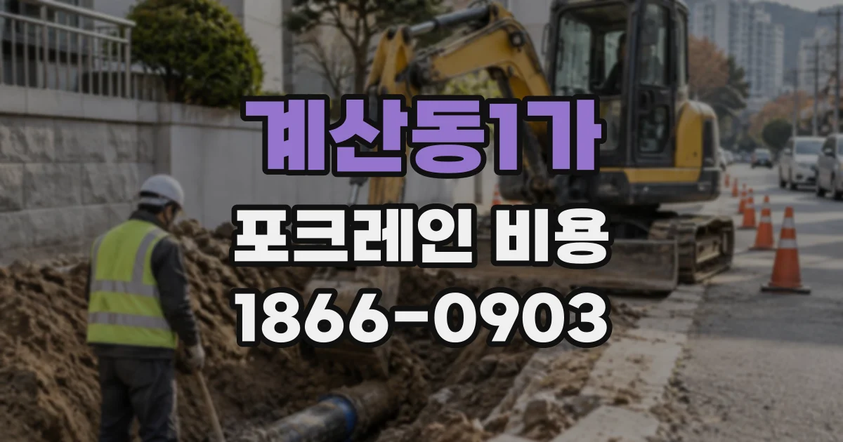 계산동1가 포크레인비용